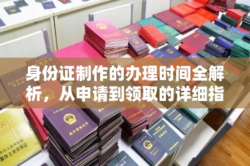 图木舒克身份证制作的办理时间全解析，从申请到领取的详细指南